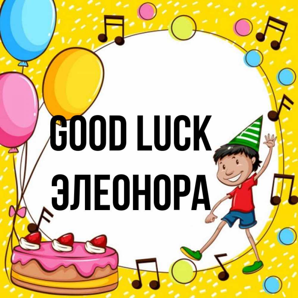 Greetings card с именем, Элеонора Good luck открытка 1 Greetings with text for free download 