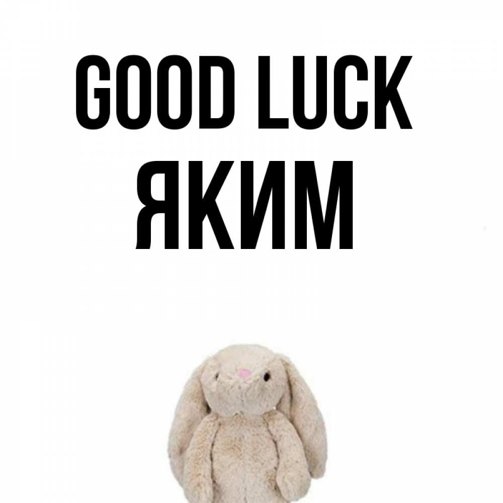 Greetings card с именем, Яким Good luck сайт создаватель открыток Greetings with text for free download 
