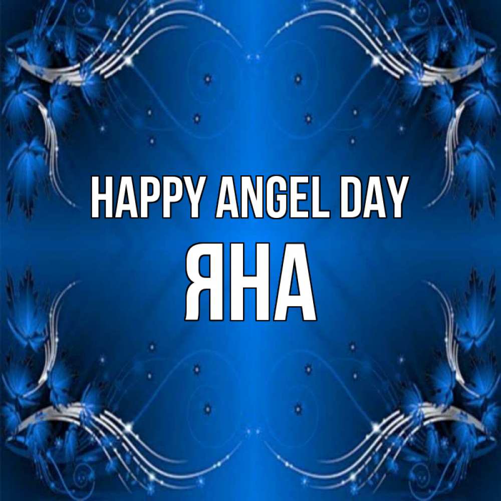 Greetings card с именем, Яна happy angel day красивая рамочка с узорами Greetings with text for free download 
