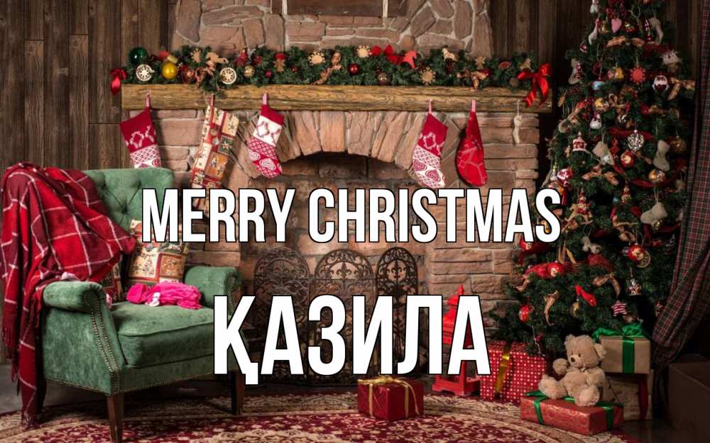 Greetings card с именем, ҚАЗИЛА Merry Christmas рождество, камин, ель Greetings with text for free download 