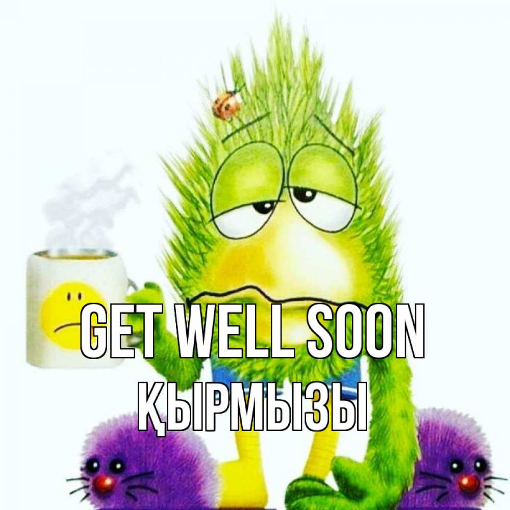 Greetings card с именем, ҚЫРМЫЗЫ Get well soon я болею Greetings with text for free download 
