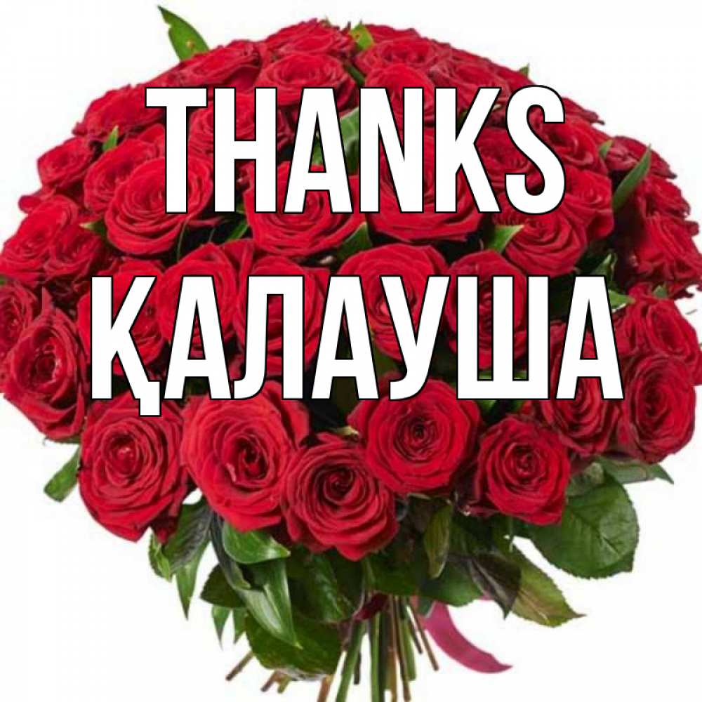 Greetings card с именем, Қалауша Thanks букет красных роз Greetings with text for free download 