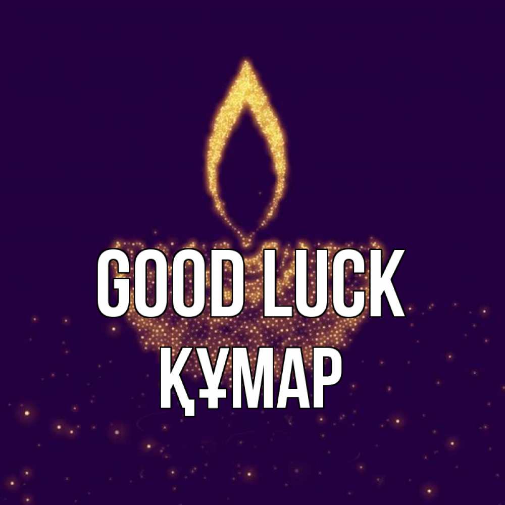 Greetings card с именем, ҚҰМАР Good luck пусть повезет 2 Greetings with text for free download 