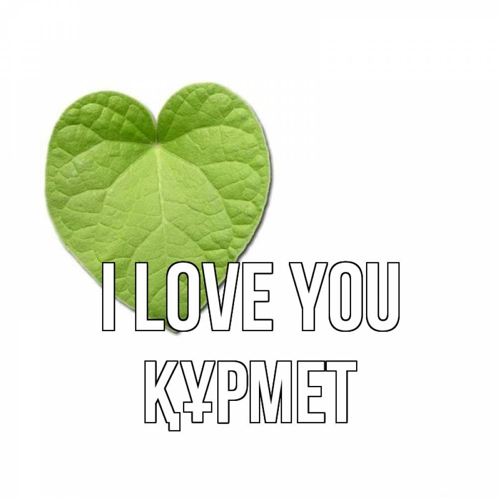 Greetings card с именем, ҚҰРМЕТ I love you тебе Greetings with text for free download 