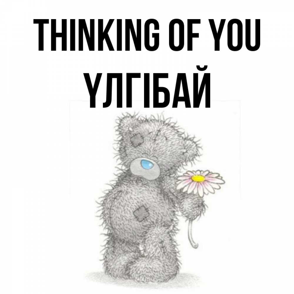 Greetings card с именем, ҮЛГІБАЙ Thinking of you мысли только о тебе Greetings with text for free download 