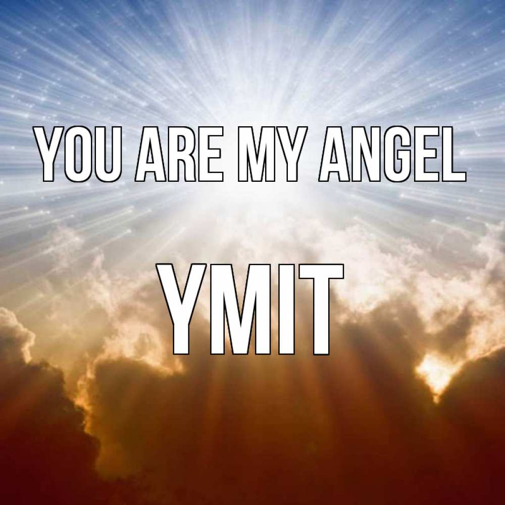 Greetings card с именем, ҮМІТ You are my angel ангельский свет на небе Greetings with text for free download 
