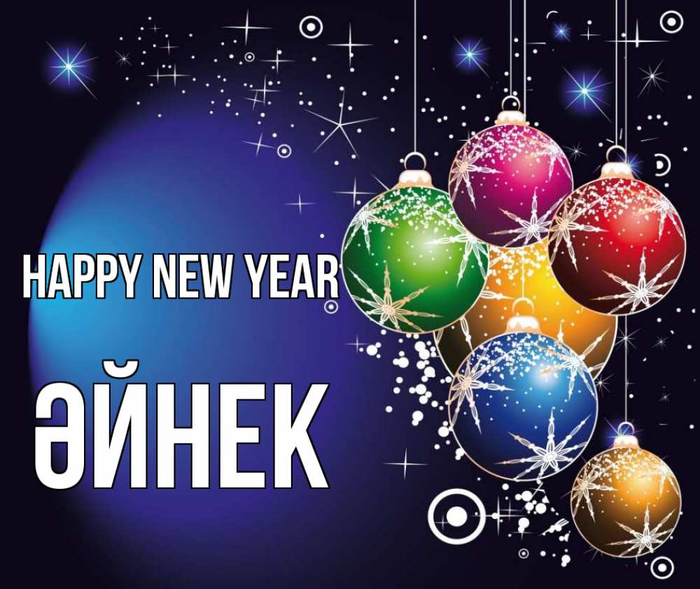 Greetings card с именем, ӘЙНЕК Happy New Year новый год Greetings with text for free download 
