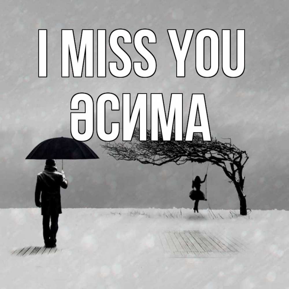 Greetings card с именем, ӘСИМА I miss you мужчина с зонтом Greetings with text for free download 