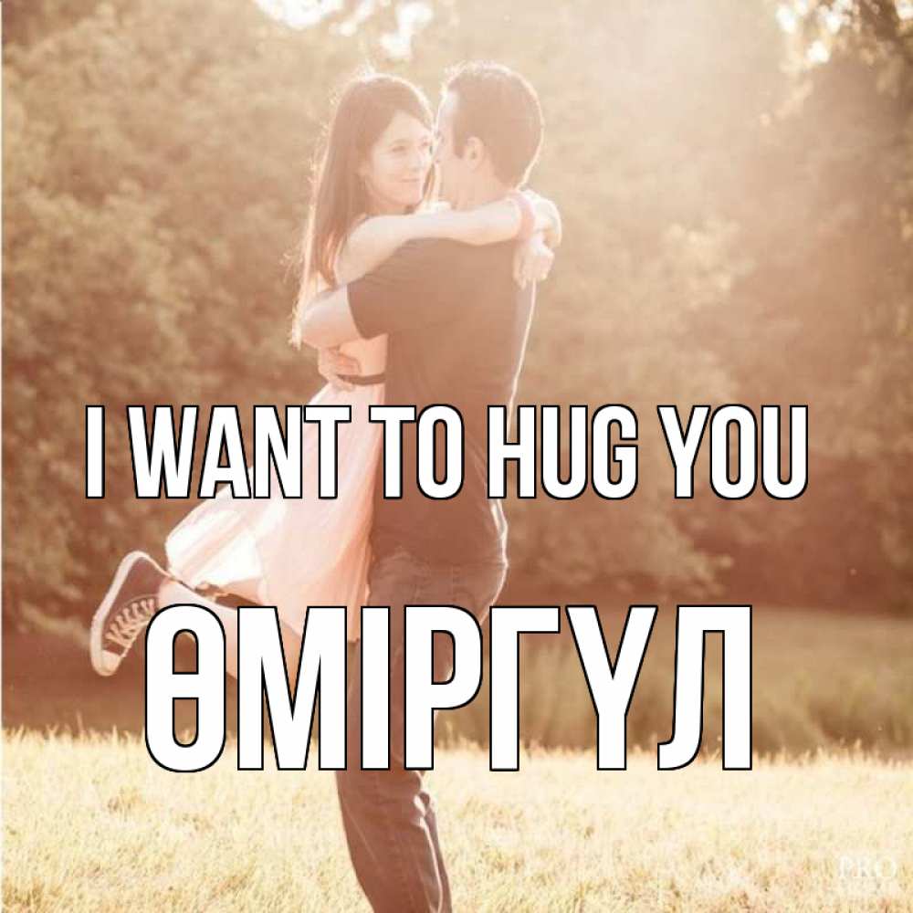 Greetings card с именем, ӨМІРГҮЛ I want to hug you парень и девушка фото под фильтром Greetings with text for free download 