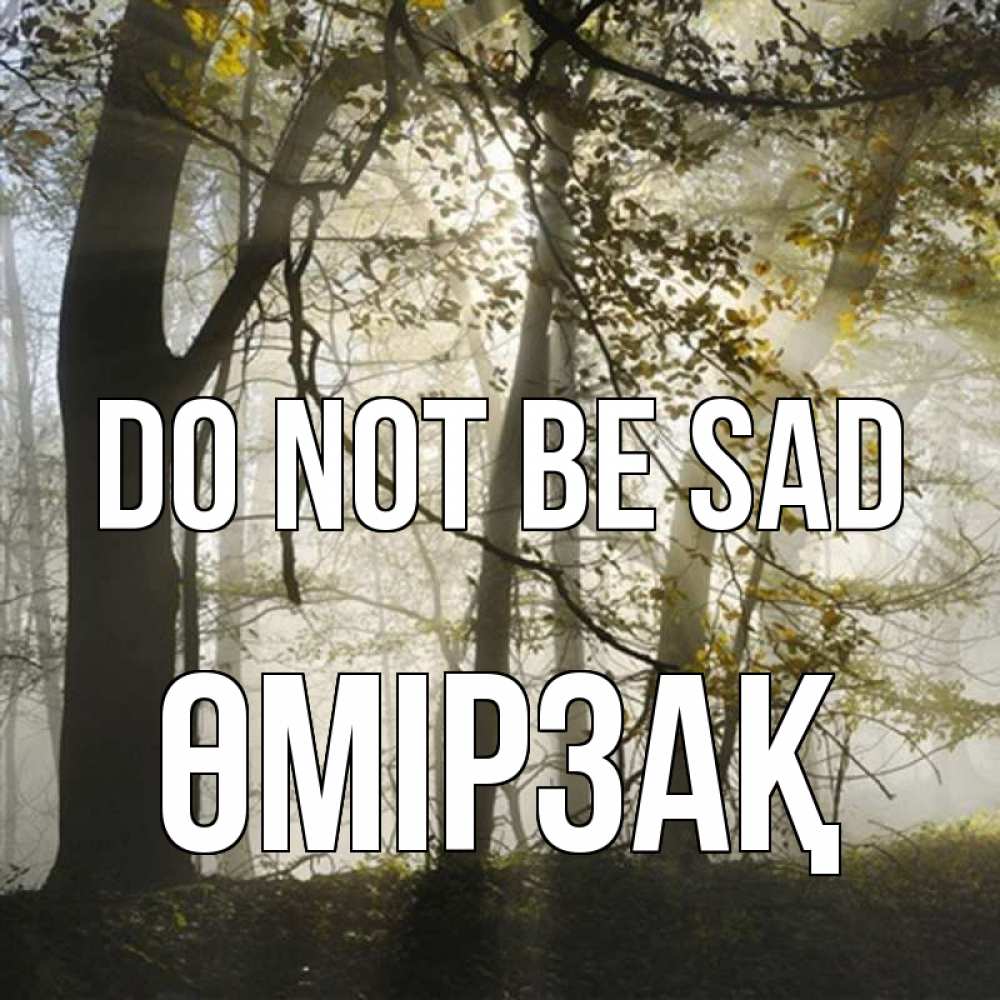 Greetings card с именем, ӨМІРЗАҚ Do not be sad лес и свет Greetings with text for free download 