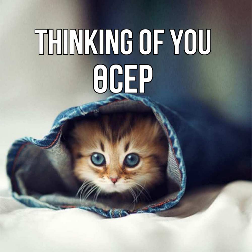 Greetings card с именем, ӨСЕР Thinking of you мне без тебя плохо Greetings with text for free download 
