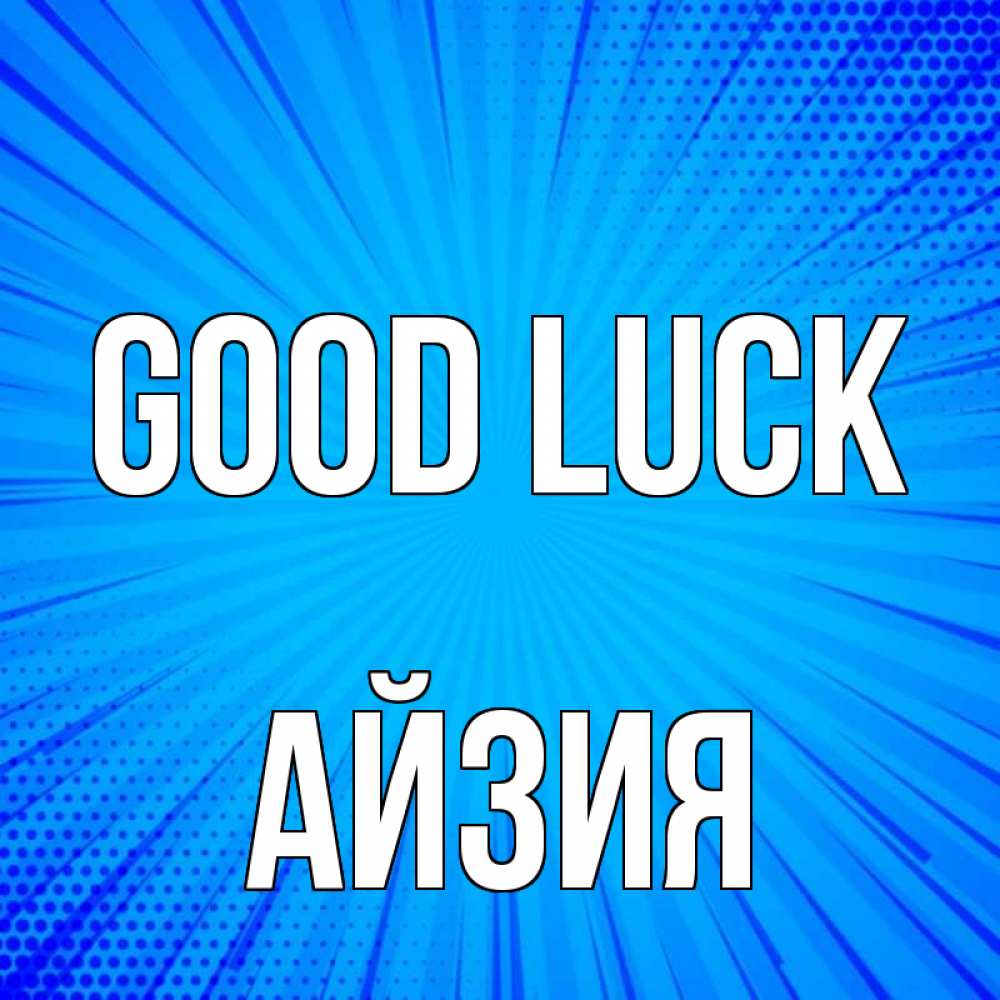 Greetings card с именем, АЙЗИЯ Good luck на удачу Greetings with text for free download 