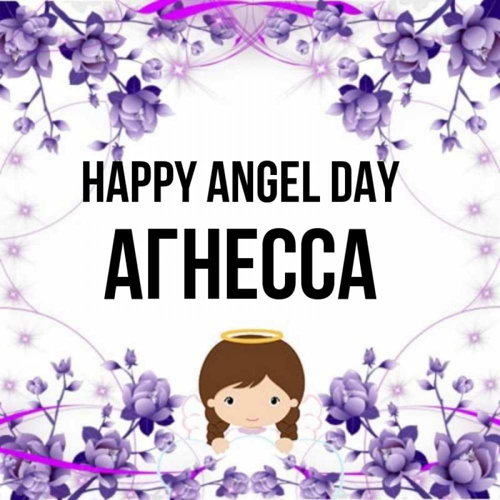 Greetings card с именем, Агнесса happy angel day с именинами в рамочке Greetings with text for free download 