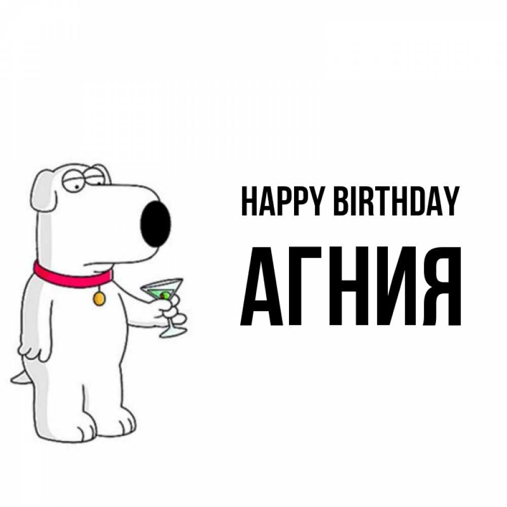 Greetings card с именем, Агния Happy Birthday песик с оливками Greetings with text for free download 