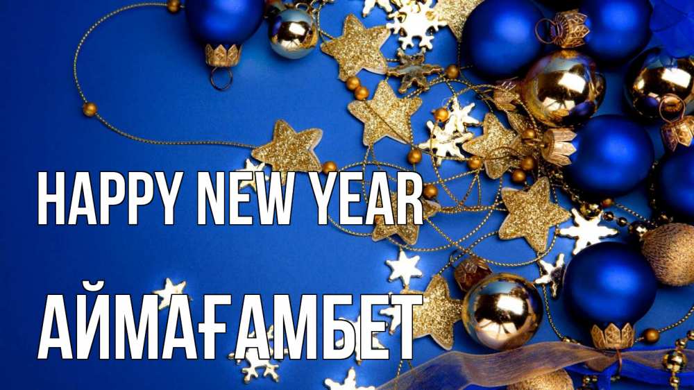 Greetings card с именем, Аймағамбет Happy New Year ёлочные украшения Greetings with text for free download 