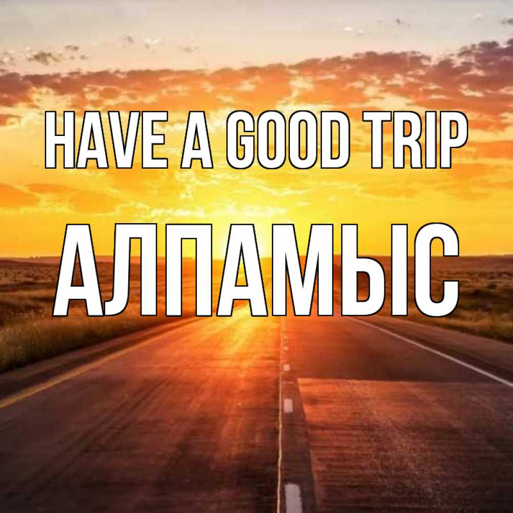 Greetings card с именем, Алпамыс Have a good trip солнечный свет, закат Greetings with text for free download 