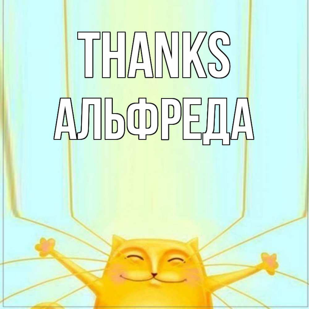 Greetings card с именем, Альфреда Thanks кот с усами благодарит Greetings with text for free download 