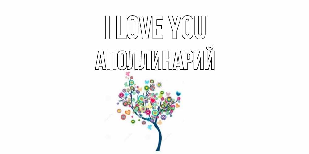 Greetings card с именем, Аполлинарий I love you дерево Greetings with text for free download 