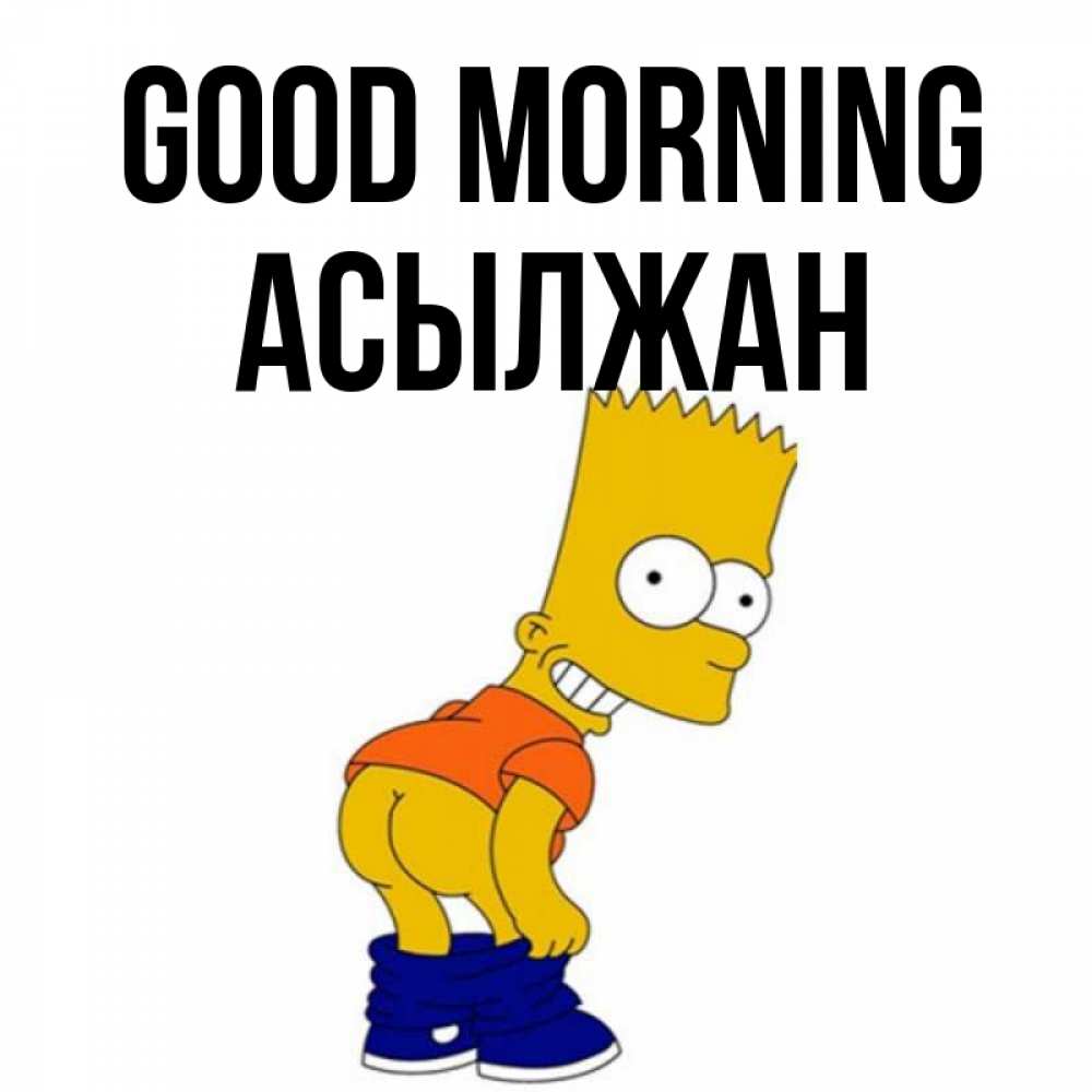 Greetings card с именем, Асылжан Good morning Открытки с Симпсонами Greetings with text for free download 