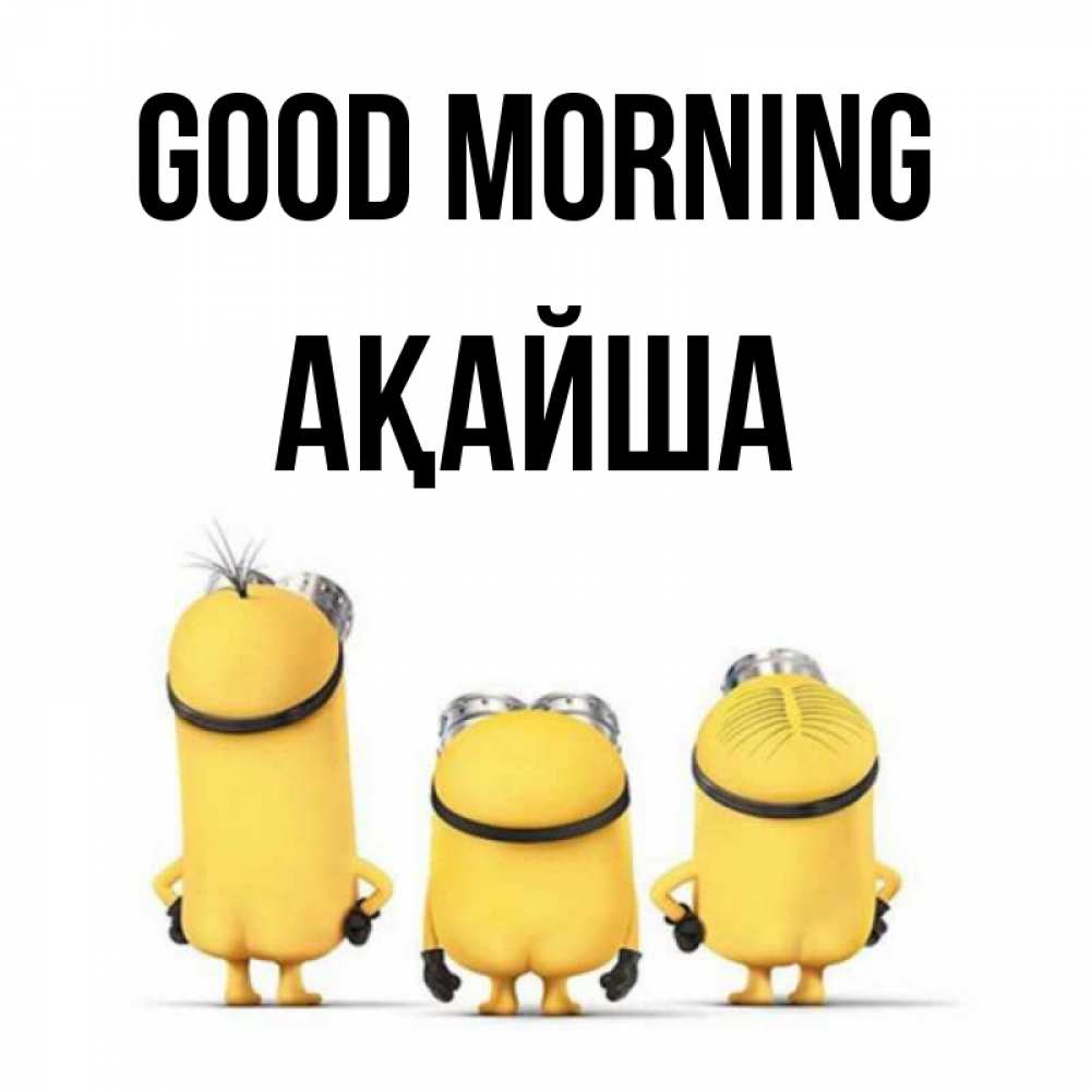 Greetings card с именем, АҚАЙША Good morning подписать открытку онлайн бесплатно Greetings with text for free download 