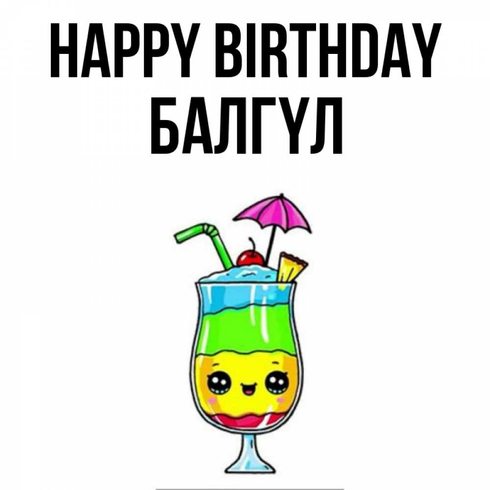 Greetings card с именем, БАЛГҮЛ Happy Birthday с зонтиком Greetings with text for free download 