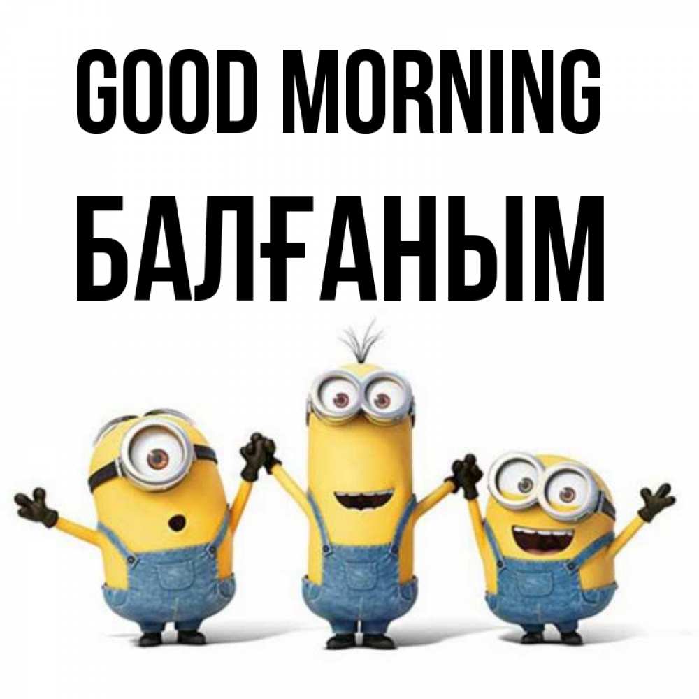 Greetings card с именем, БАЛҒАНЫМ Good morning бодренького утра Greetings with text for free download 