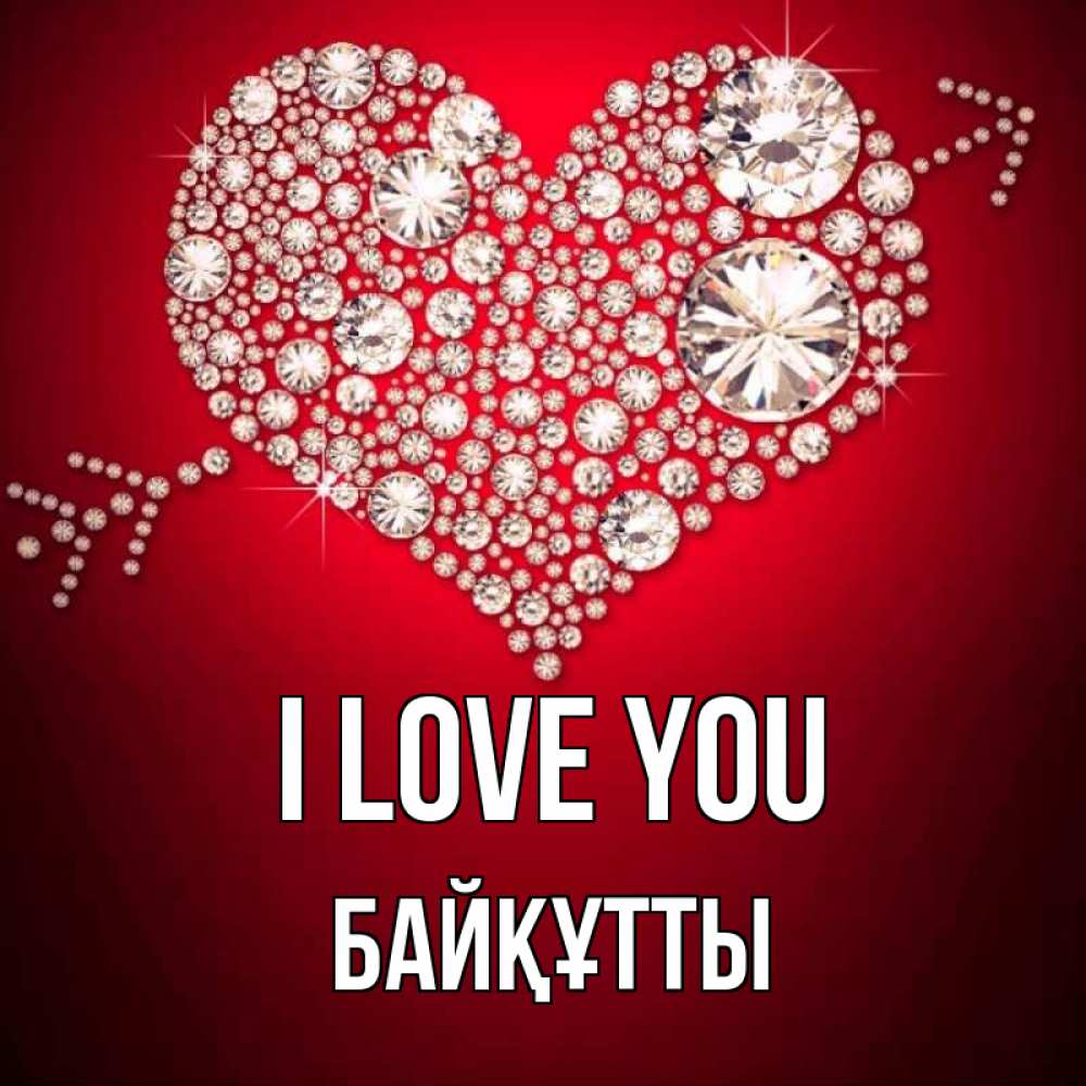 Greetings card с именем, Байқұтты I love you стрела купидона Greetings with text for free download 