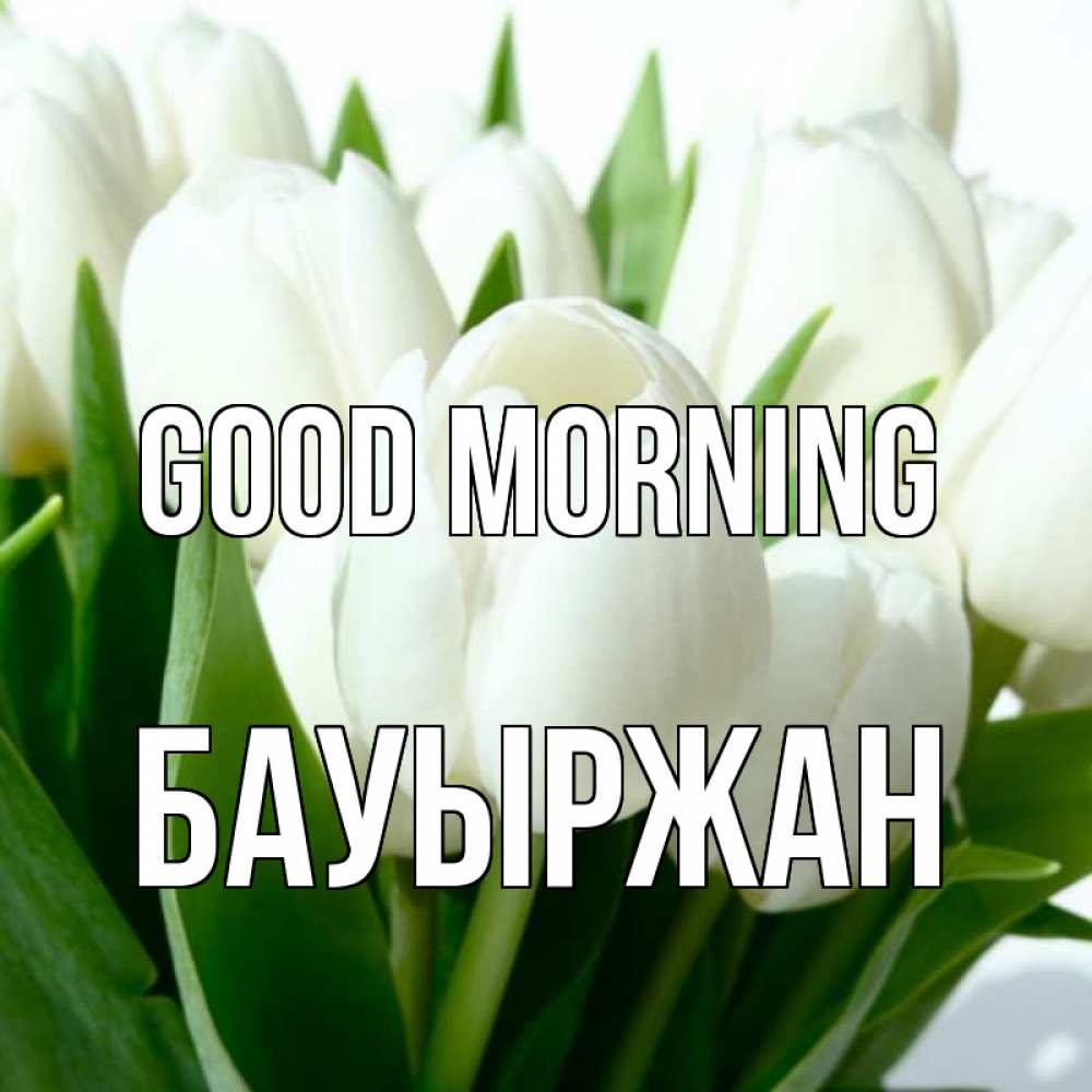 Greetings card с именем, Бауыржан Good morning открытки на каждый день по именам Greetings with text for free download 