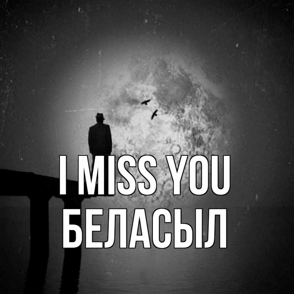Greetings card с именем, Беласыл I miss you мост 1 Greetings with text for free download 