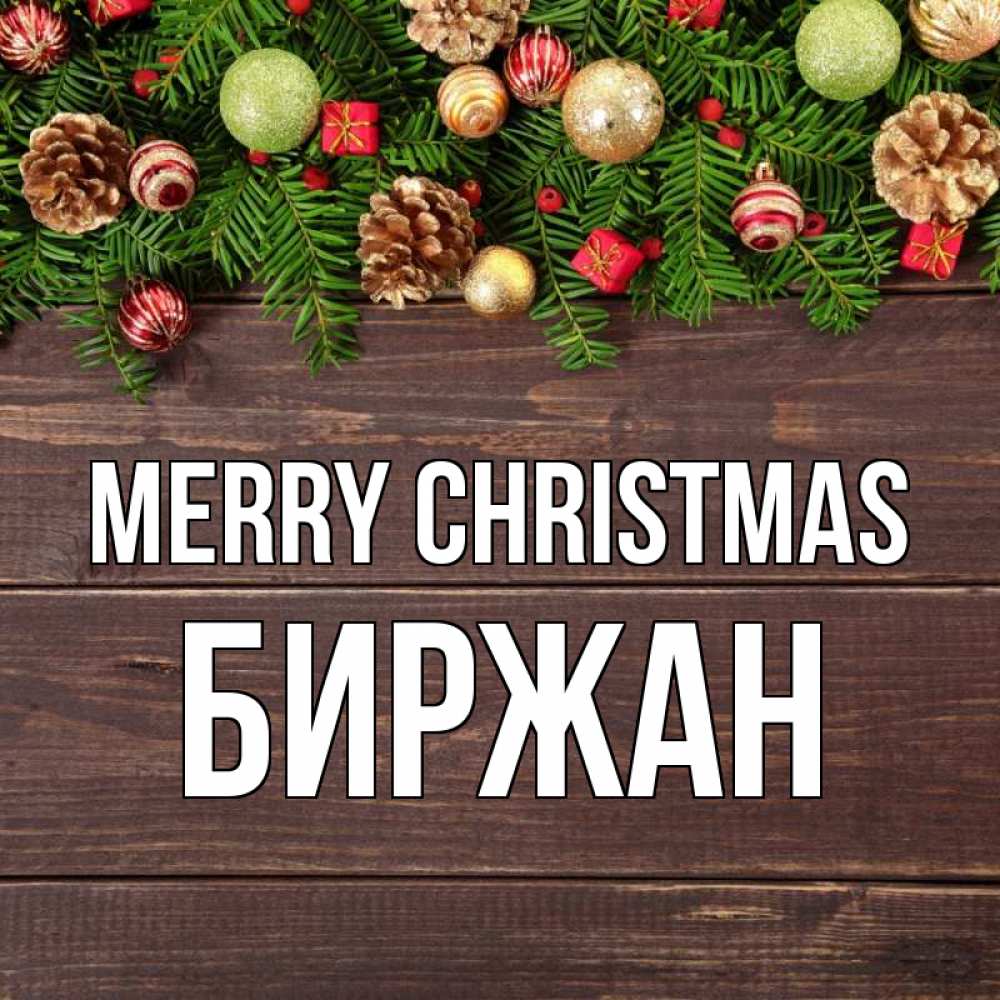 Greetings card с именем, Биржан Merry Christmas с рождеством Greetings with text for free download 