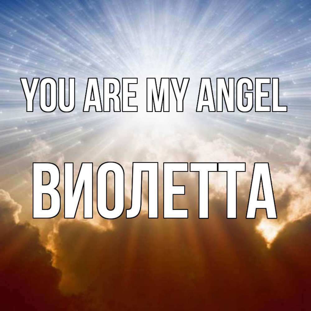 Greetings card с именем, Виолетта You are my angel ангельский свет на небе Greetings with text for free download 