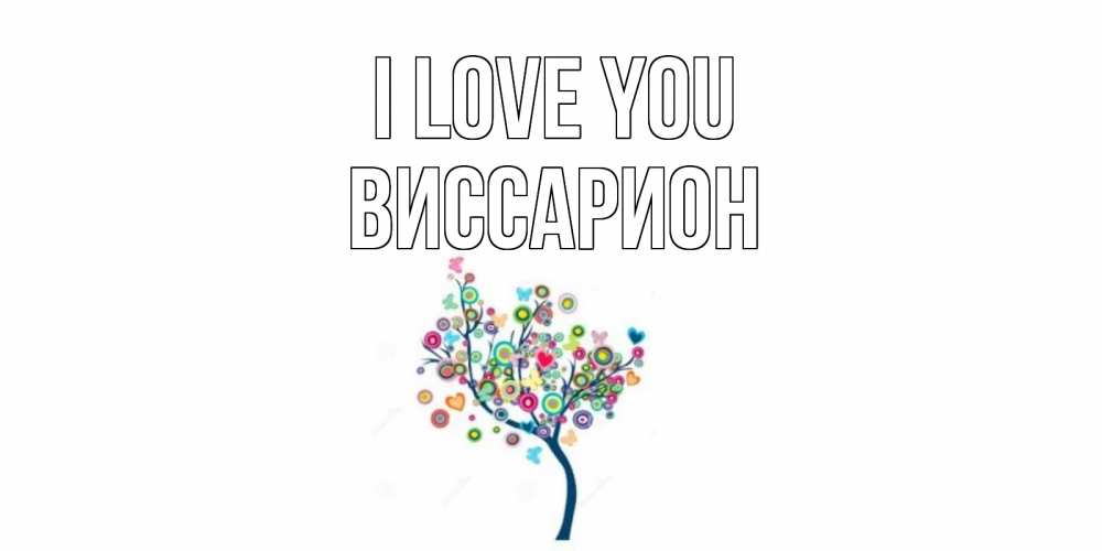 Greetings card с именем, Виссарион I love you дерево Greetings with text for free download 