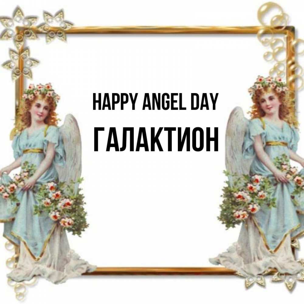 Greetings card с именем, Галактион happy angel day рамочка из золота и ангелы Greetings with text for free download 