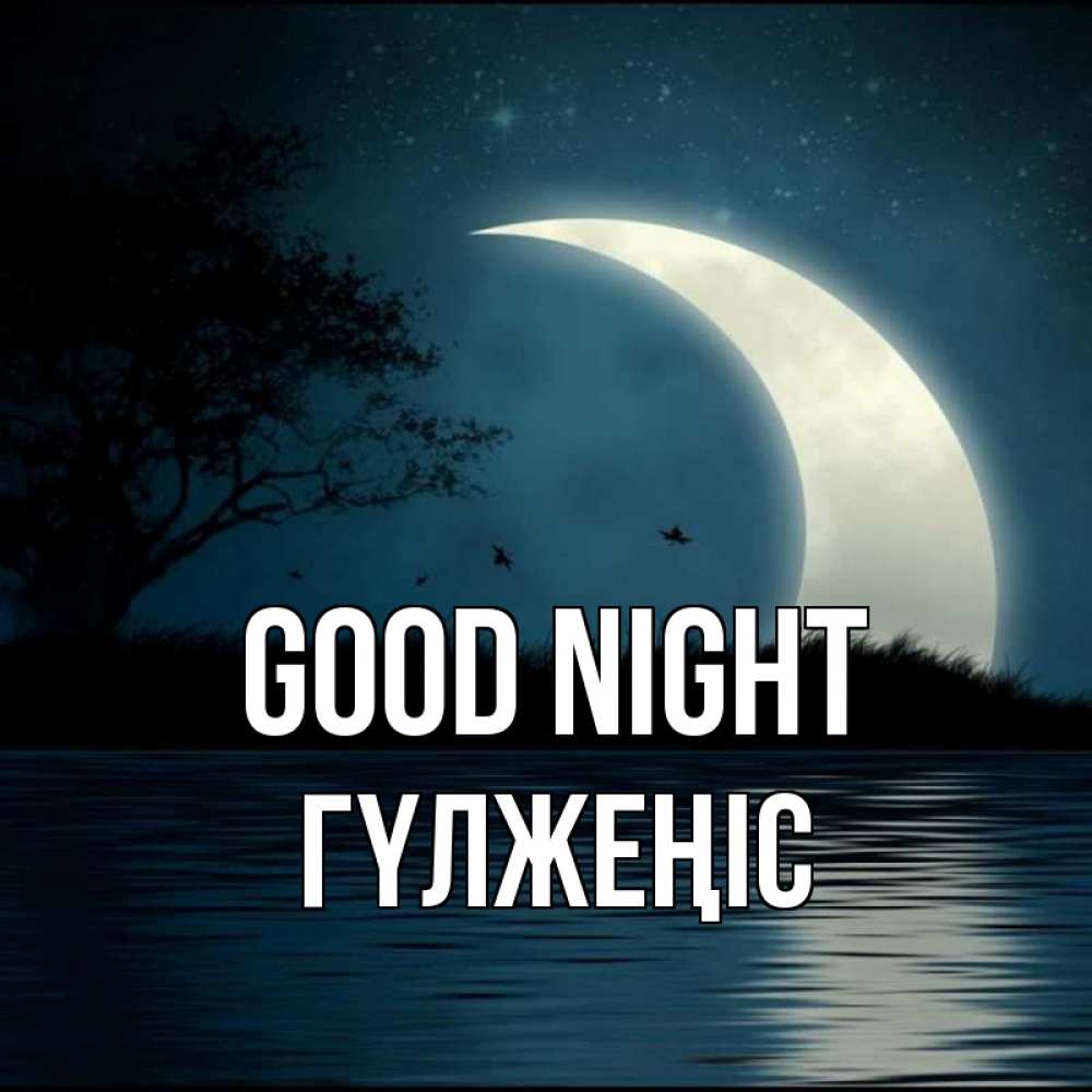 Greetings card с именем, ГҮЛЖЕҢІС Good night вода Greetings with text for free download 