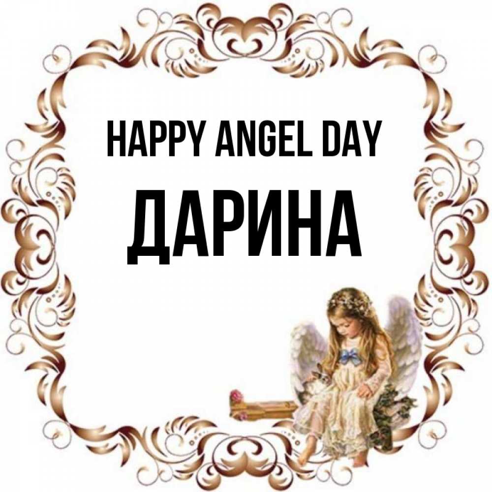 Greetings card с именем, Дарина happy angel day рамочка из перьев и ангелочек Greetings with text for free download 