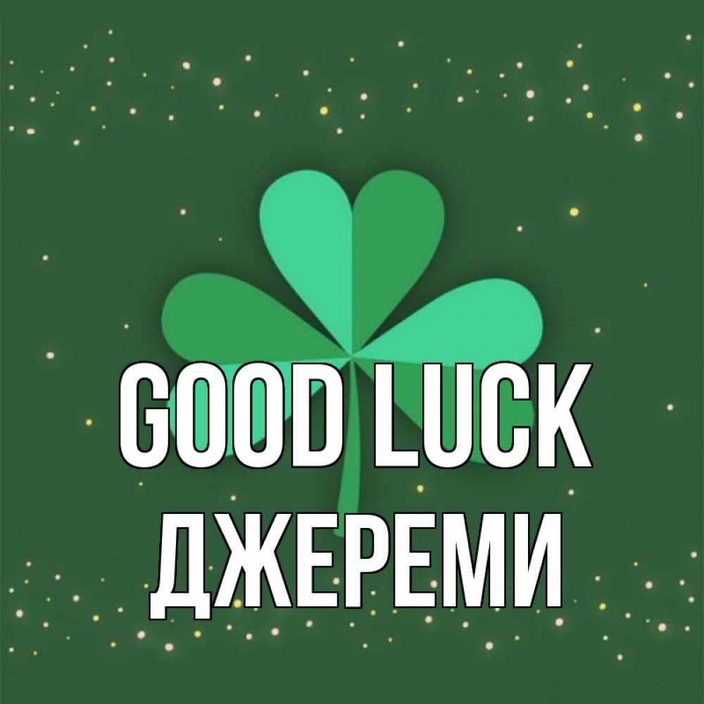 Greetings card с именем, Джереми Good luck лист клевера Greetings with text for free download 
