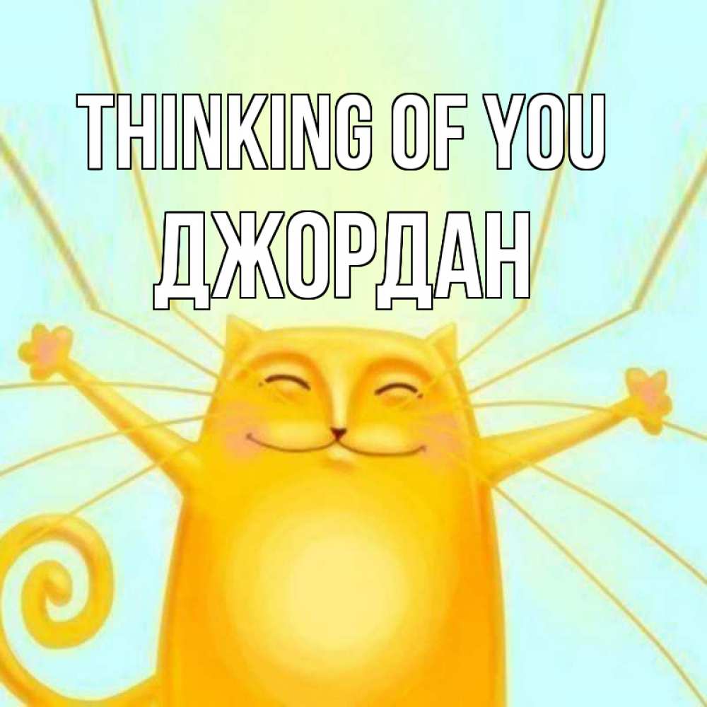 Greetings card с именем, Джордан Thinking of you обнимашки Greetings with text for free download 