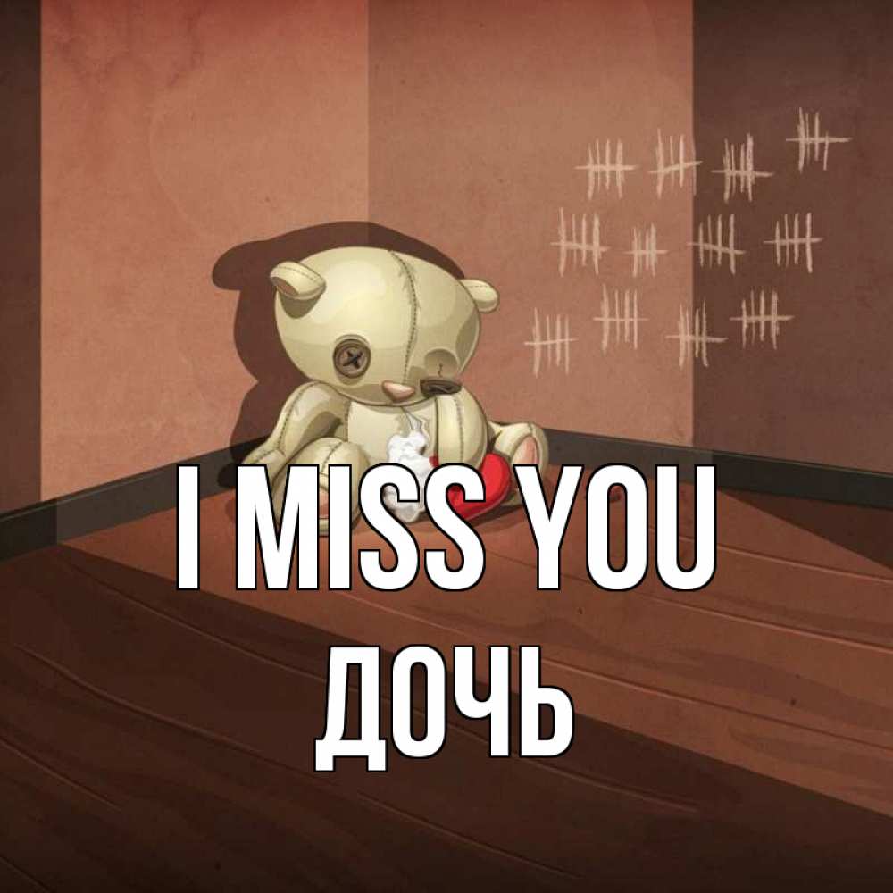 Greetings card с именем, Дочь I miss you скорее ко мне Greetings with text for free download 