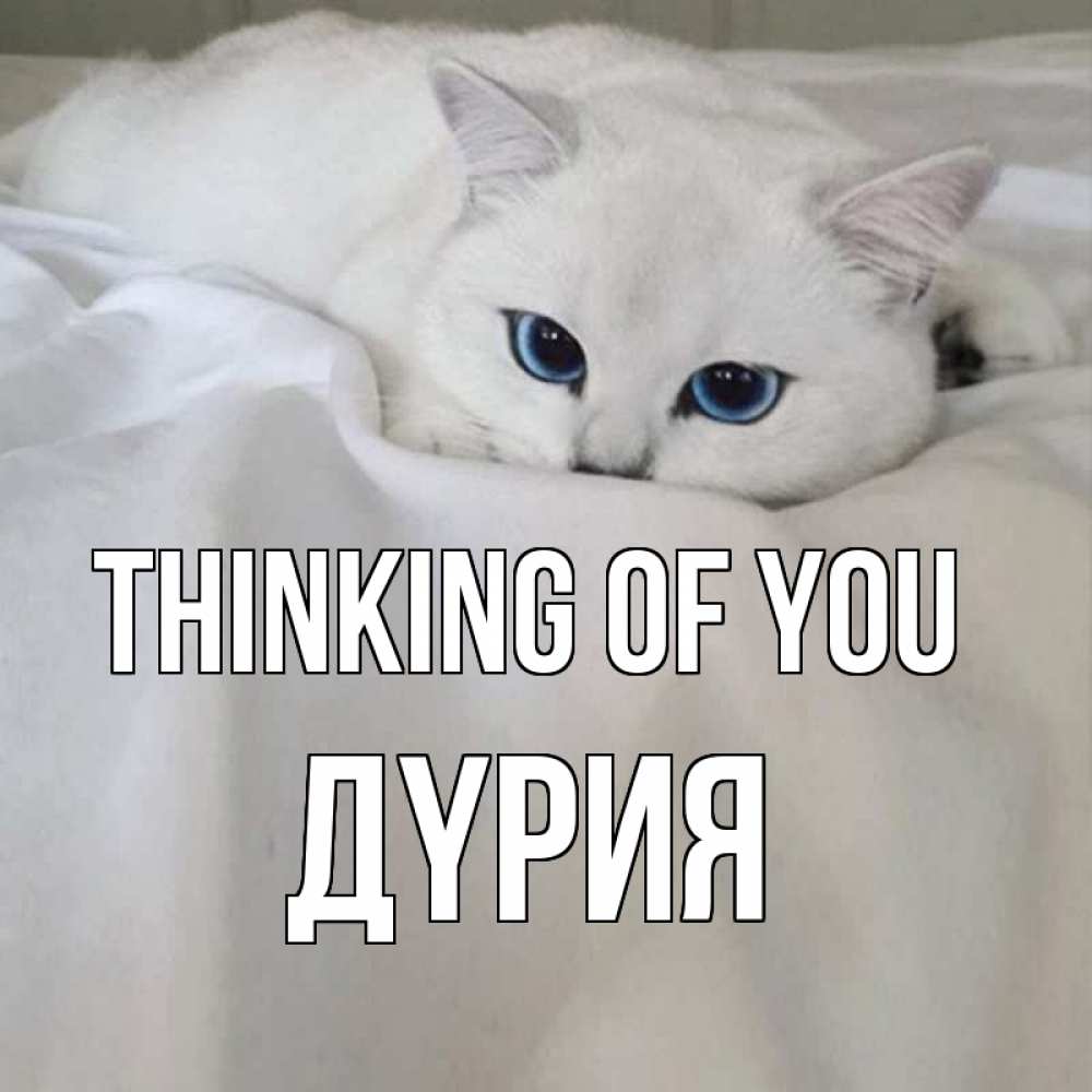 Greetings card с именем, ДҮРИЯ Thinking of you я очень по тебе скучаю и тоскую Greetings with text for free download 