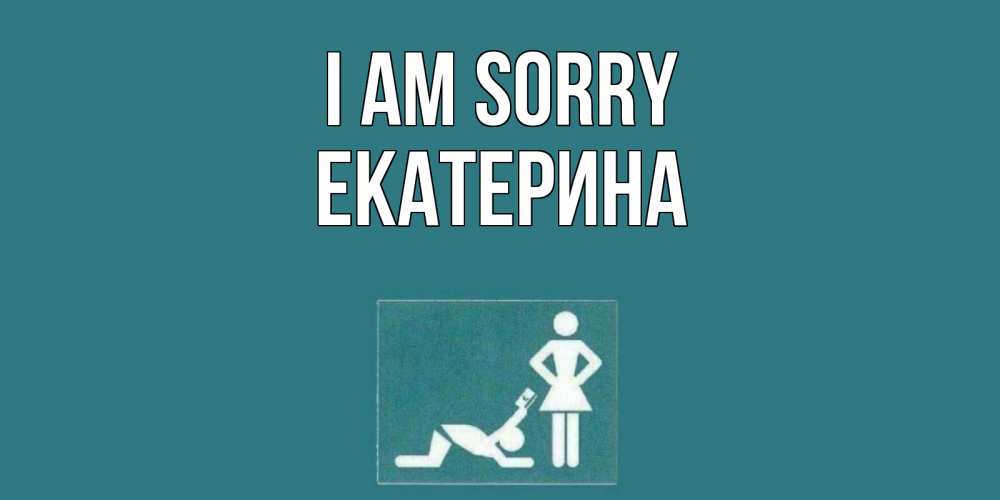 Greetings card с именем, Екатерина I am sorry прости Greetings with text for free download 