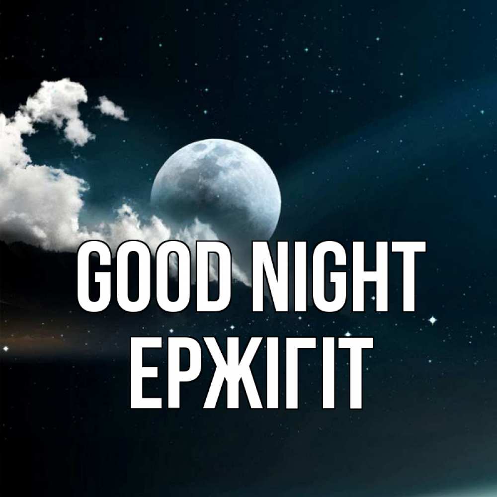 Greetings card с именем, Ержігіт Good night облака в лунном свете Greetings with text for free download 