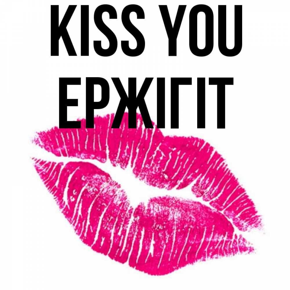 Greetings card с именем, Ержігіт Kiss you след от помады Greetings with text for free download 