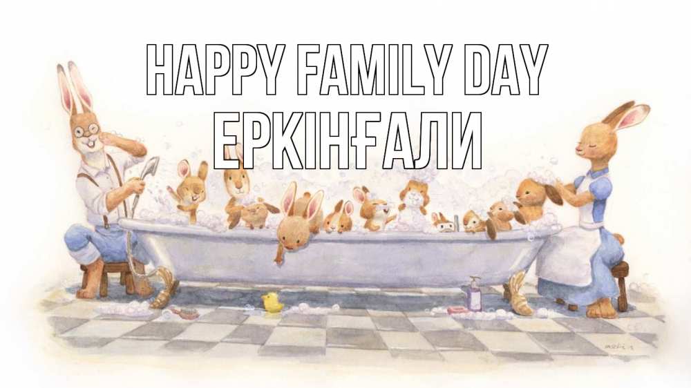 Greetings card с именем, Еркінғали happy family day с днем семьи Greetings with text for free download 