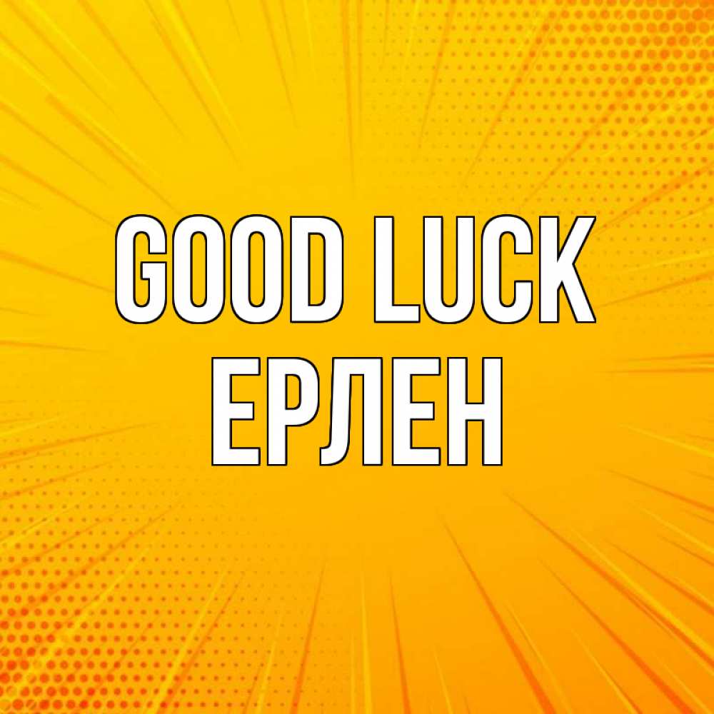 Greetings card с именем, Ерлен Good luck фон Greetings with text for free download 