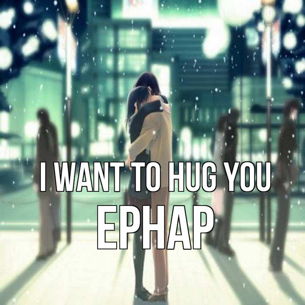 Greetings card с именем, Ернар I want to hug you парень обнимает подругу Greetings with text for free download 