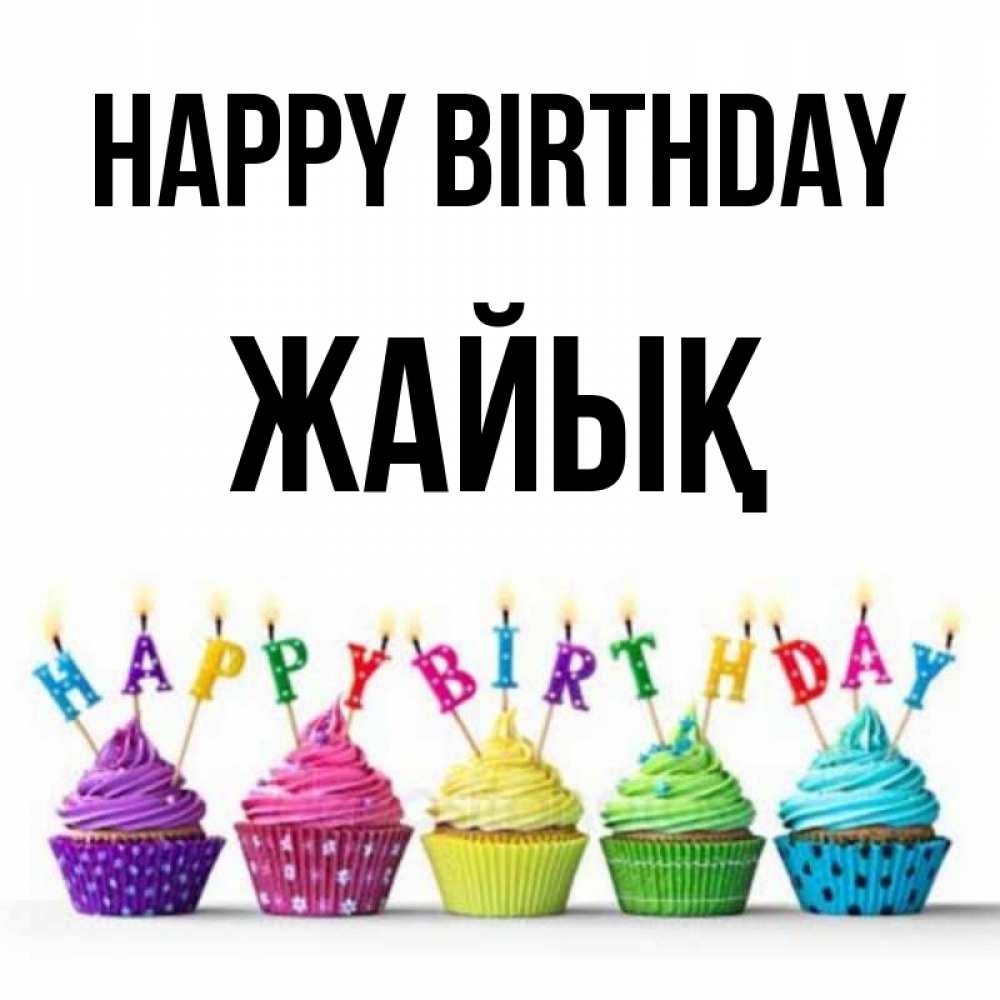 Greetings card с именем, Жайық Happy Birthday открытка ко дню рождения с разноцветными вкусняшками Greetings with text for free download 