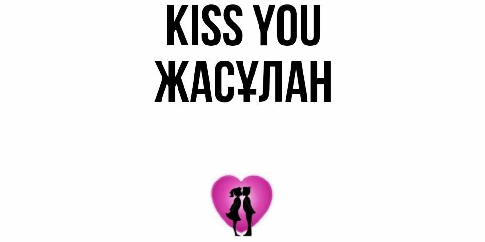 Greetings card с именем, Жасұлан Kiss you поцелуй Greetings with text for free download 
