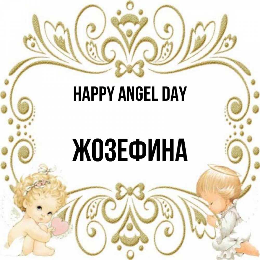 Greetings card с именем, Жозефина happy angel day с именинами поздравляют два красивых ангела. Один с сердечком другой молится Greetings with text for free download 