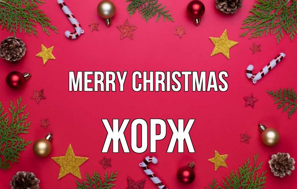 Greetings card с именем, Жорж Merry Christmas с рождеством Greetings with text for free download 