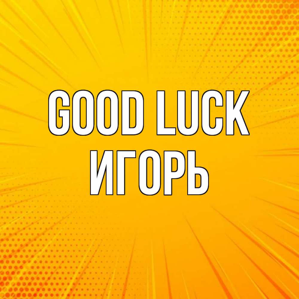 Greetings card с именем, Игорь Good luck фон Greetings with text for free download 